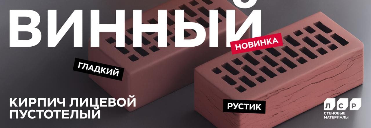 Новинка! Облицовочный пустотелый кирпич ЛСР винного цвета гладкий и руст Новинка! Облицовочный пустотелый кирпич ЛСР винного цвета гладкий и руст